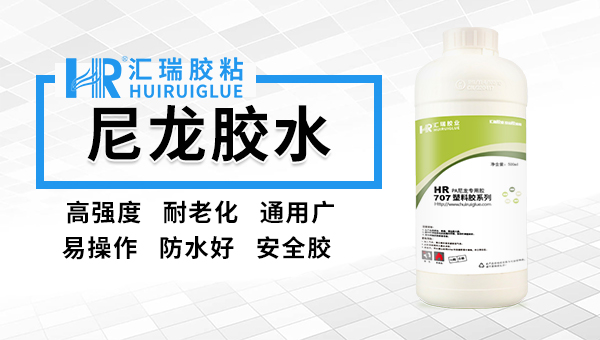 尼龙胶水707.jpg 尼龙胶水707.jpg