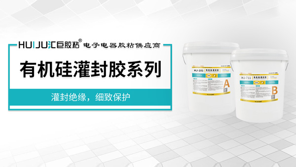 有机硅灌封胶 有机硅灌封胶