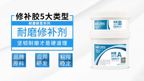 汇巨耐磨修补剂 汇巨耐磨修补剂