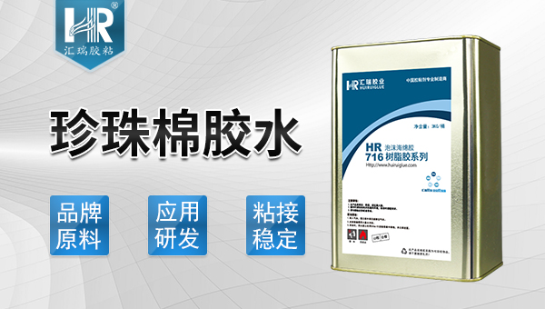 珍珠棉胶水 珍珠棉胶水
