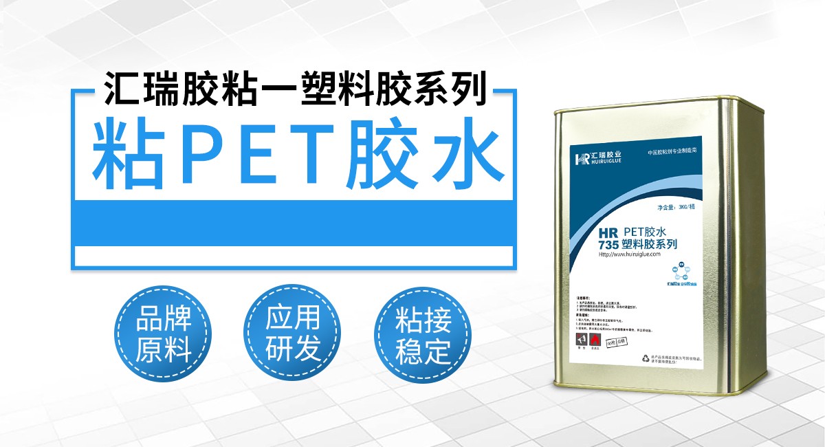 粘PET胶水 粘PET胶水