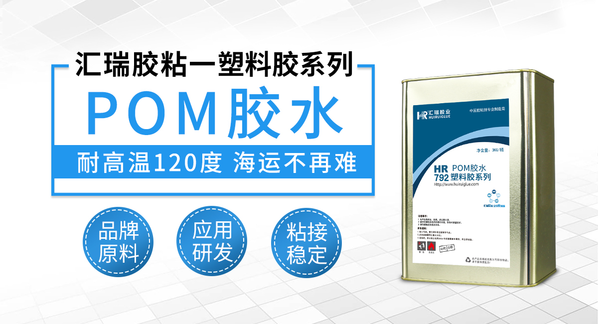 POM胶水 POM胶水