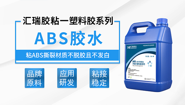 ABS专用胶