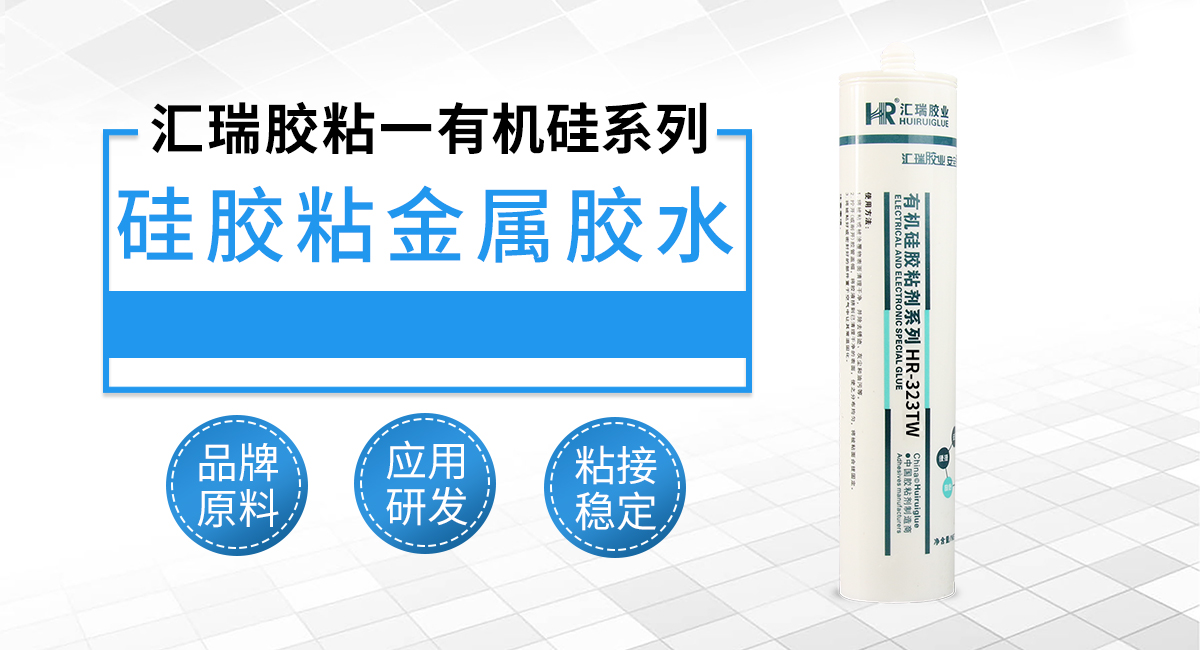 硅胶粘金属胶水 硅胶粘金属胶水