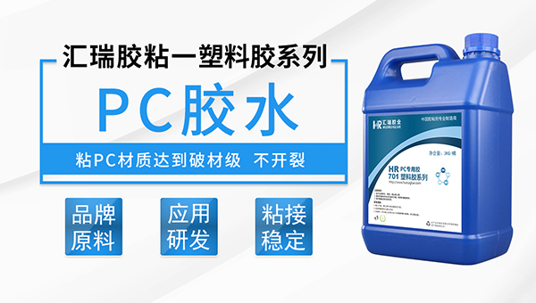 PC胶粘剂产品特性介绍