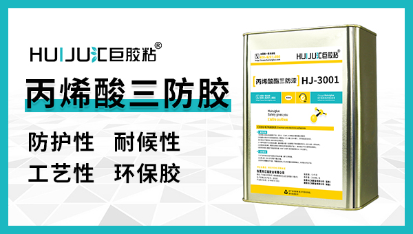 丙烯酸三防漆怎么辨别好坏