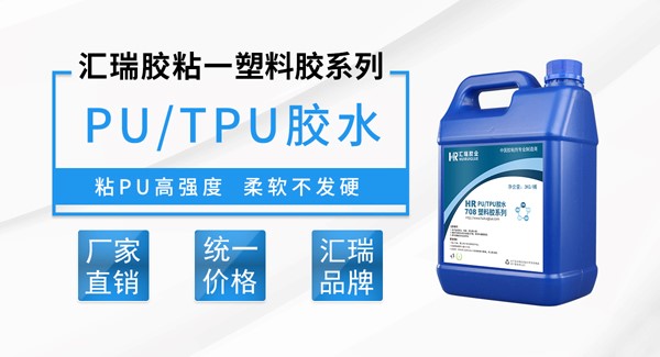 什么是粘TPU胶水