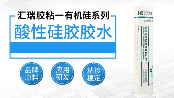 酸性硅胶胶水防水吗？它还有哪些特点？