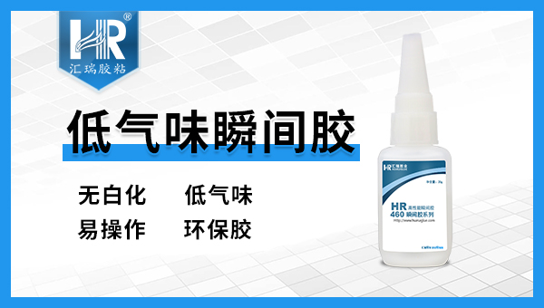 低气味瞬间胶有哪些优势