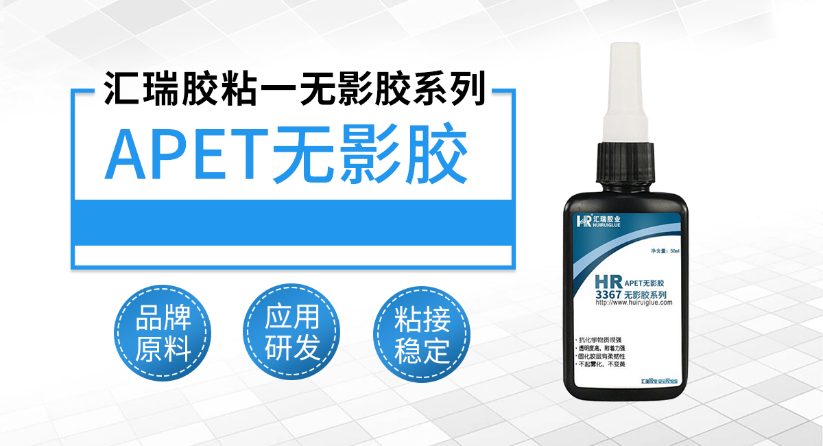 APET无影胶.jpg APET无影胶.jpg