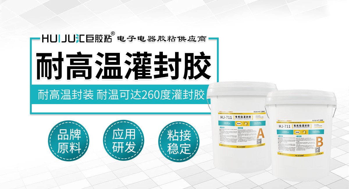 耐高温灌封胶 耐高温灌封胶