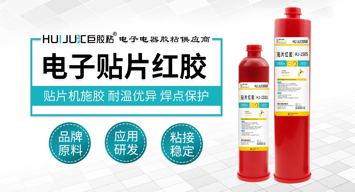 电子贴片红胶 电子贴片红胶