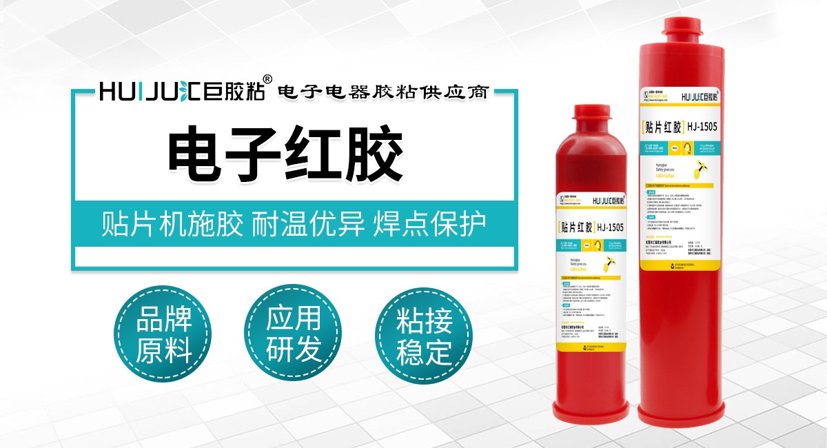 电子红胶 电子红胶