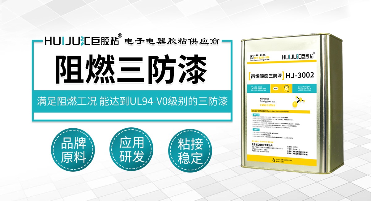 阻燃三防漆