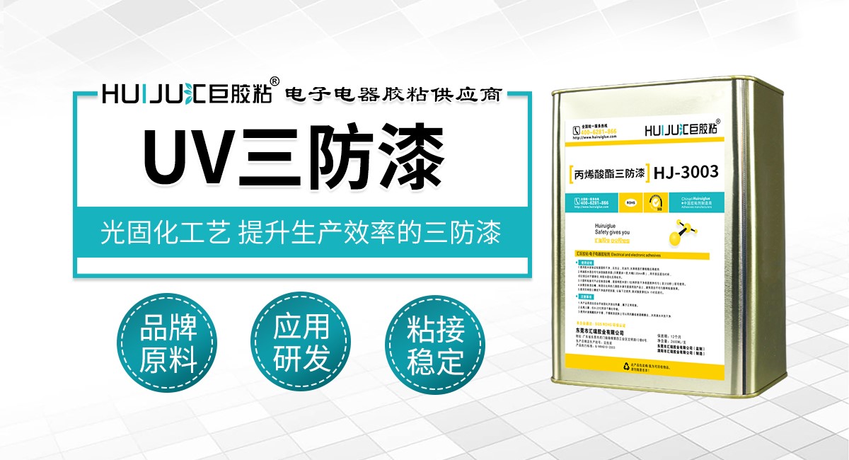 UV三防漆 UV三防漆