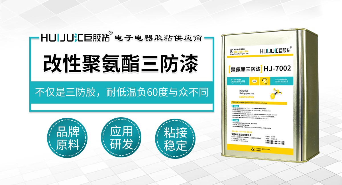 改性聚氨酯三防漆