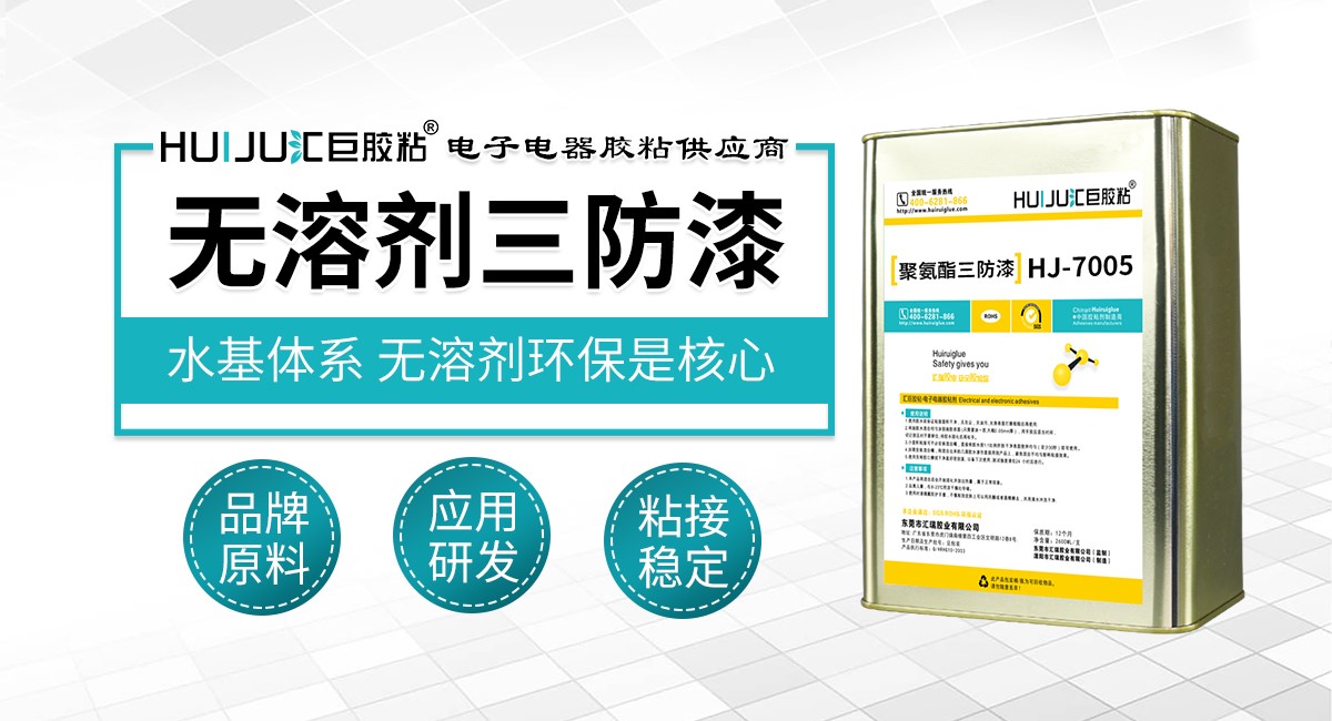 无溶剂三防漆 无溶剂三防漆