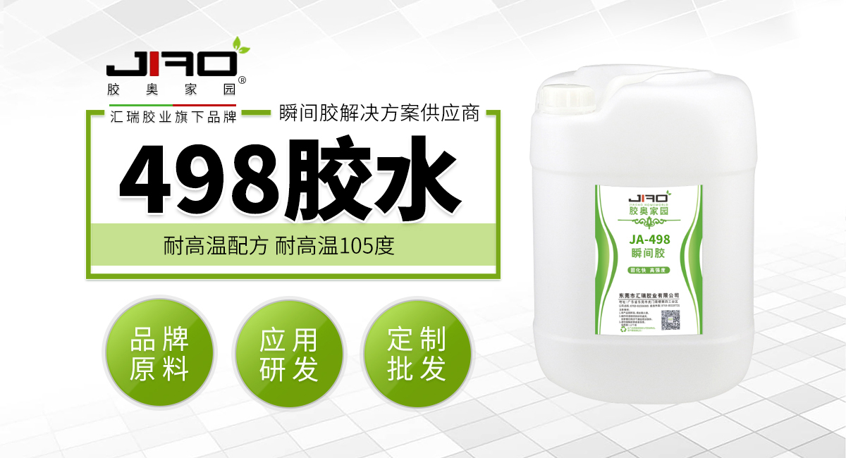 498胶水 498胶水