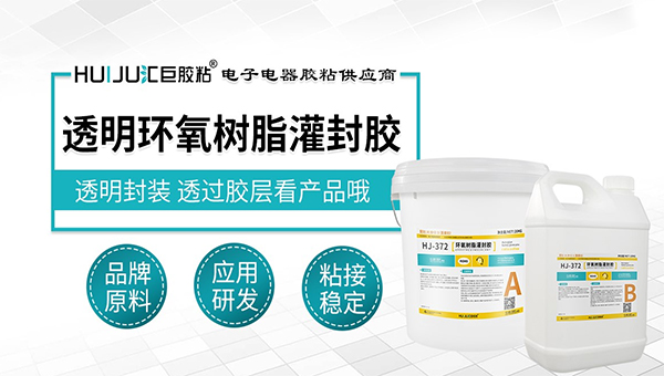 透明环氧灌封胶