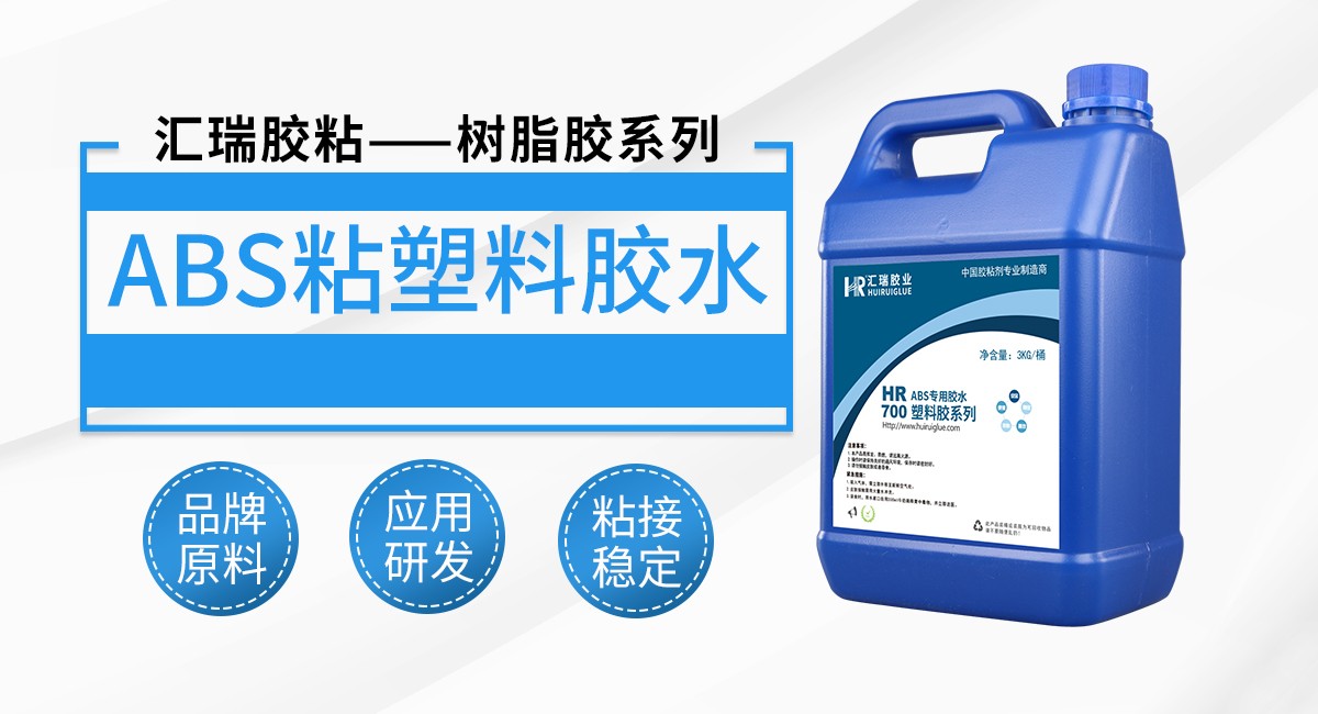 abs粘塑料胶水