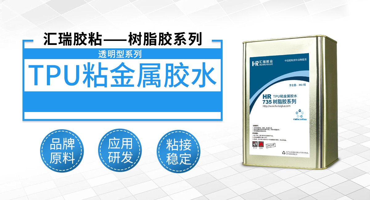 tpu粘金属胶水 tpu粘金属胶水