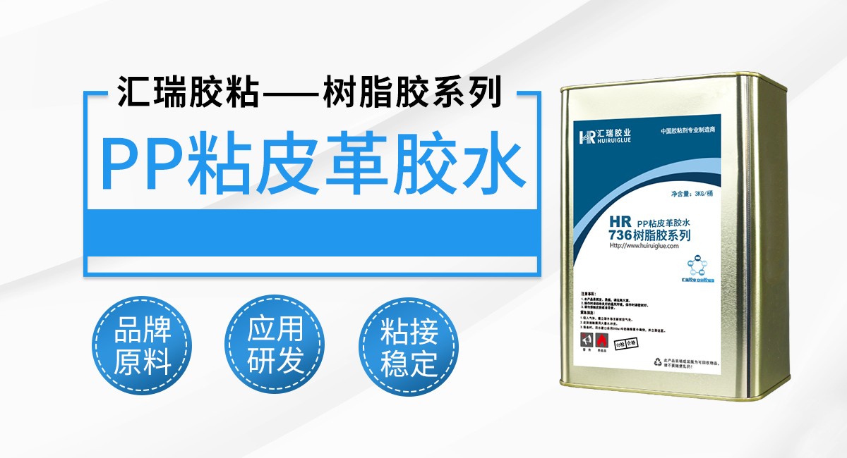 pp粘皮革胶水 pp粘皮革胶水