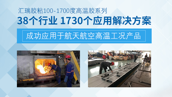 哪些胶水耐高温1000度以上