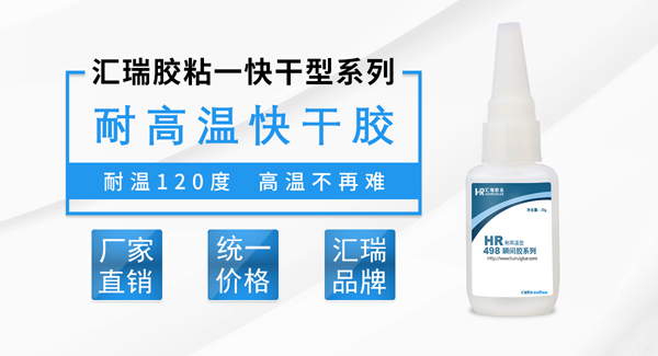 耐高温橡胶快干胶