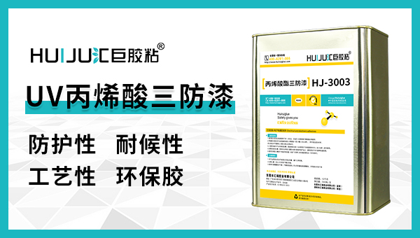 uv三防漆