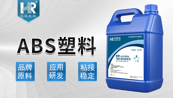 abs粘塑料胶水