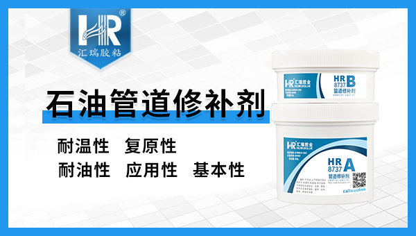 石油管道修补剂