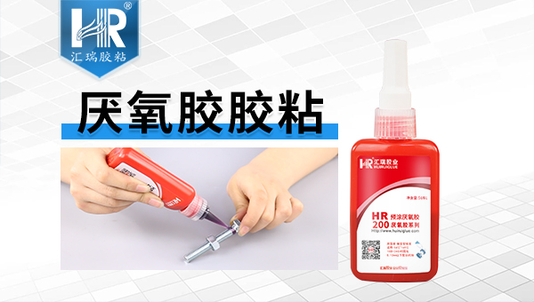 厌氧胶 厌氧胶