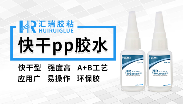 快干型pp胶