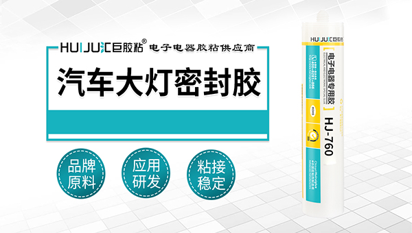 车灯密封胶 车灯密封胶