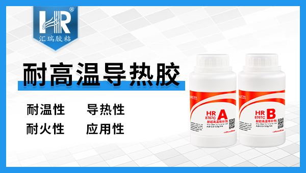 耐高温导热胶.jpg