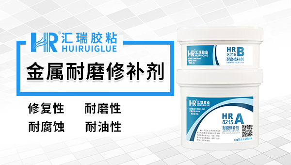 双组份耐磨修补剂 双组份耐磨修补剂