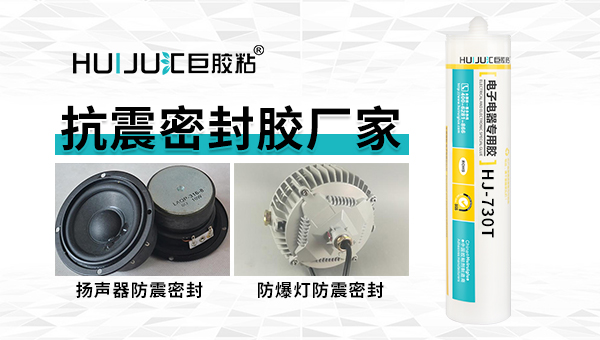 汇巨HJ-731防震密封胶