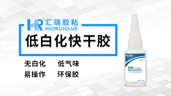 不发硬低白化瞬间胶 不发硬低白化瞬间胶