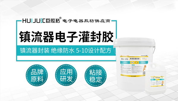 汇巨有机硅灌封胶 汇巨有机硅灌封胶