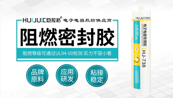 汇巨阻燃密封胶 汇巨阻燃密封胶