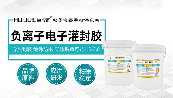 汇巨负离子电子封胶 汇巨负离子电子封胶