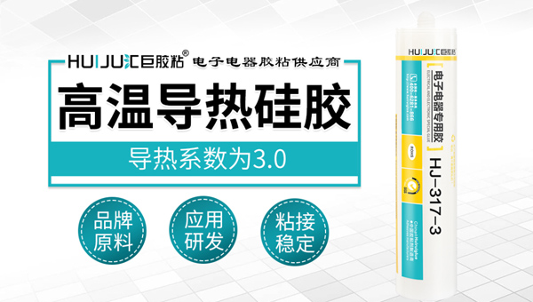 汇巨高温导热硅胶 汇巨高温导热硅胶