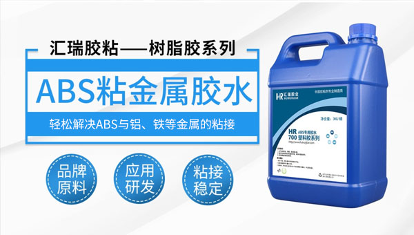 ABS粘金属胶水 ABS粘金属胶水