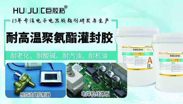 聚氨酯电子灌封胶
