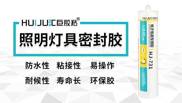汇巨灯具密封胶 汇巨灯具密封胶