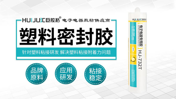 粘塑料密封胶