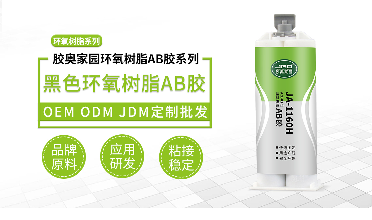 黑色环氧树脂ab胶