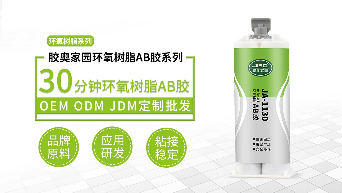 30分钟环氧树脂ab胶