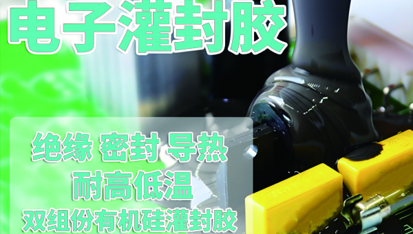 绝缘ab灌封胶