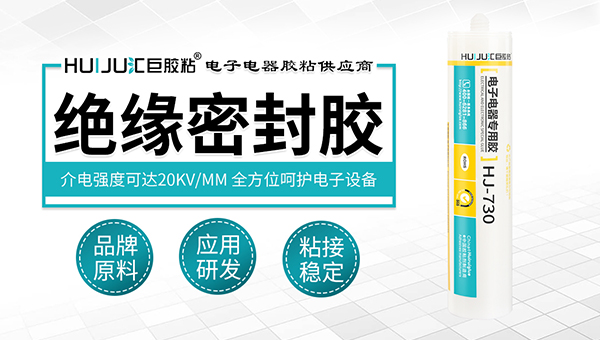 绝缘密封胶黏剂 绝缘密封胶黏剂